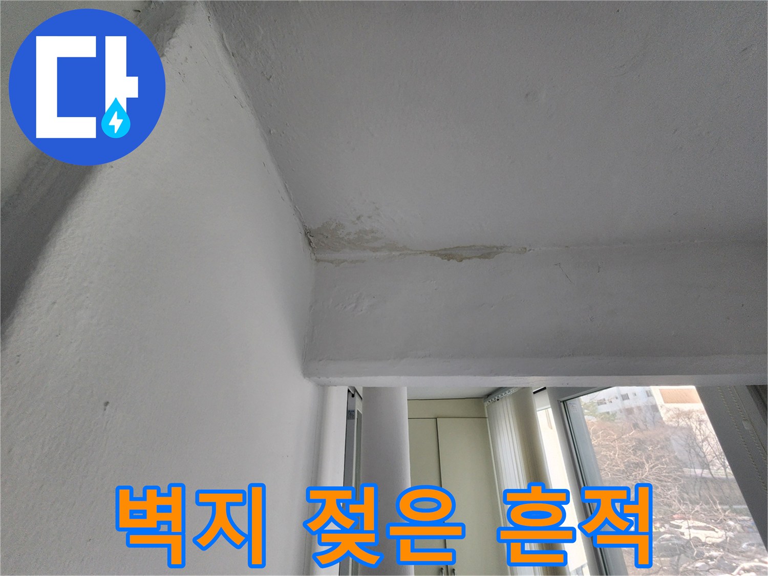 아파트 벽면-천장 경계부의 젖은 얼룩 부위