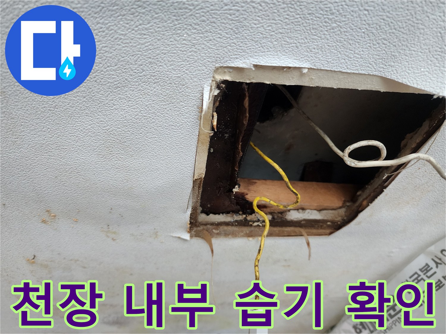 천장-내부-배관-주변의-습기-및-오염-상태-전경
