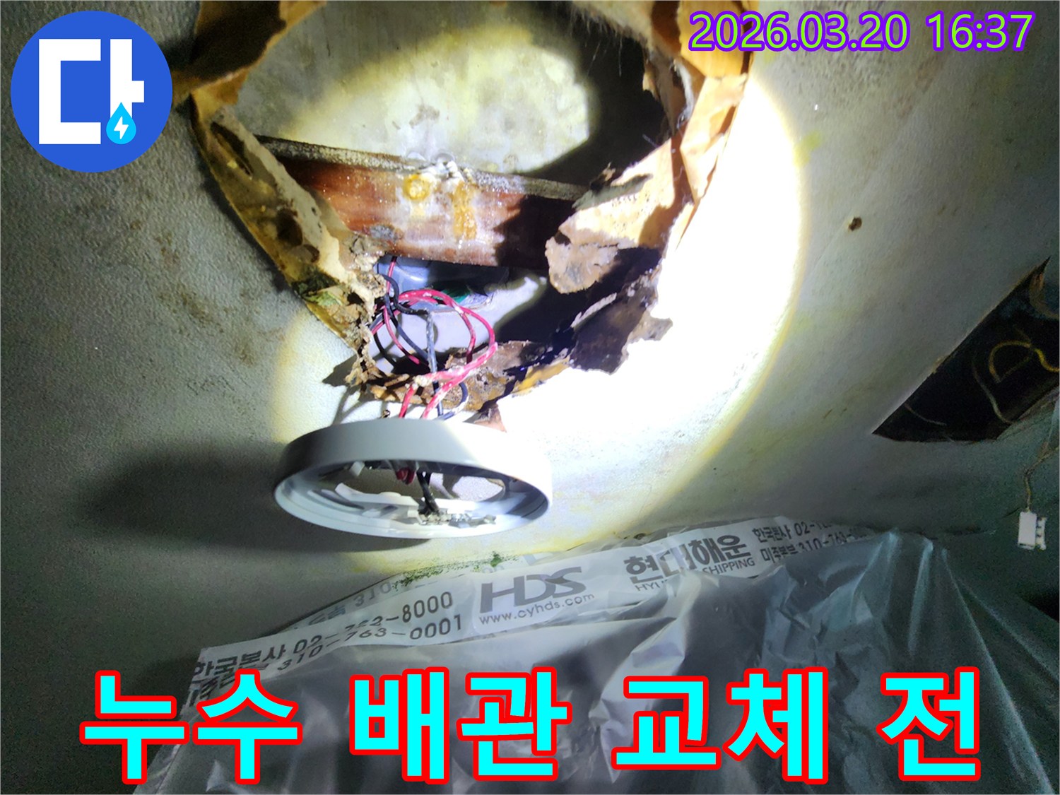 천장 누수-발생 지점에서-오래되어-부식된-배관과-주변-손상된-천장-구조물을-확인하는-모습입니다