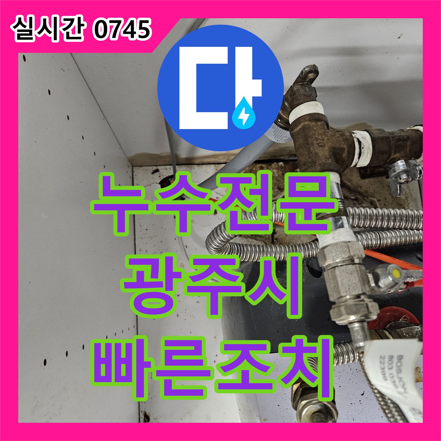 누수전문 - 육안으로 발견하기 어려운 미세한 누수를 정확한 진단과 신속한 조치로 해결하는 과정, 경기 광주시