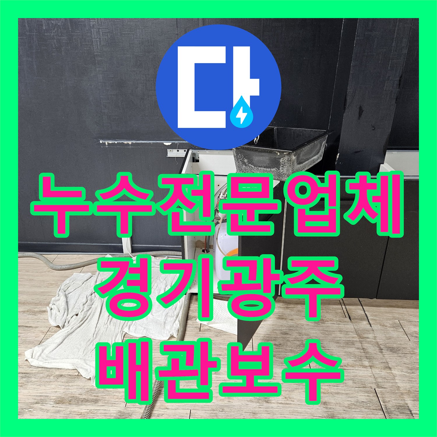 누수전문업체 경기 광주시 사무실 싱크대 하부 온수기 배관 물샘 원인을 찾아 해결했습니다