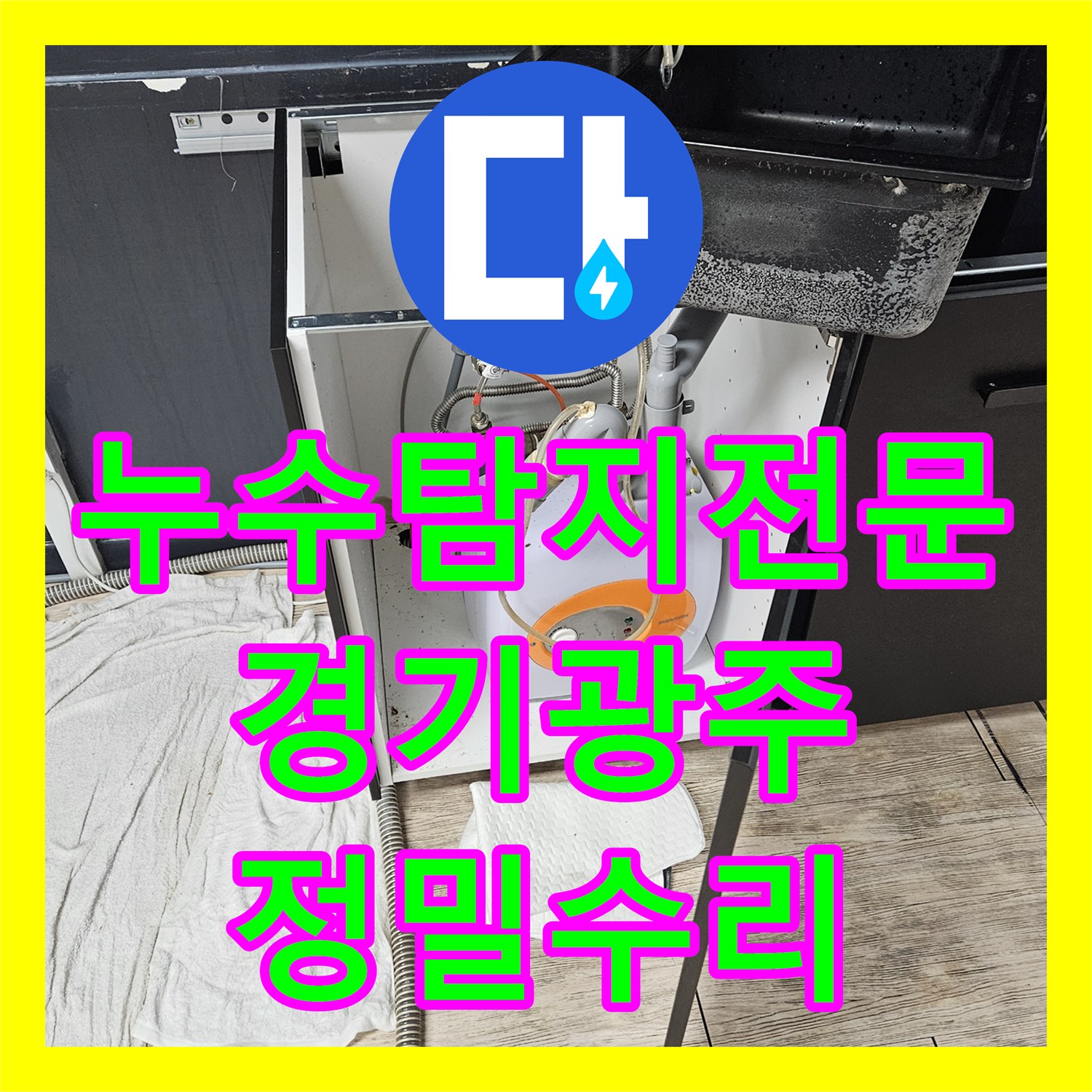 누수탐지전문 간헐적으로 발생하는 싱크대 하부 누수 지점 수리 경기 광주시