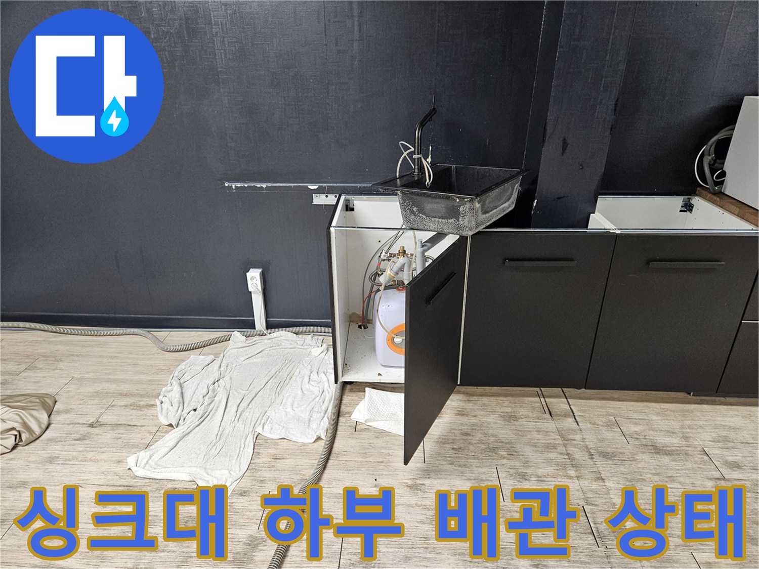 싱크대 하단부-열려있는 하부장-온수기 배관 연결 부위
