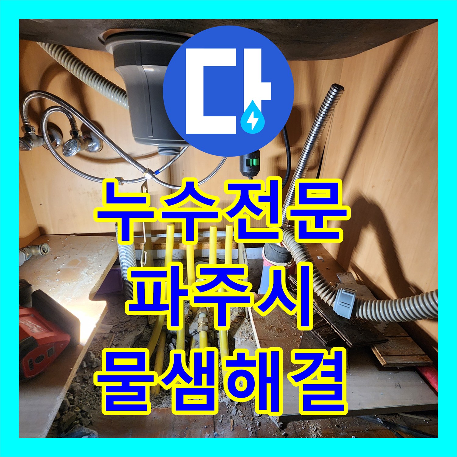 누수전문 보일러 물부족 증상으로 찾은 분배기 누수 수선 경기 파주시