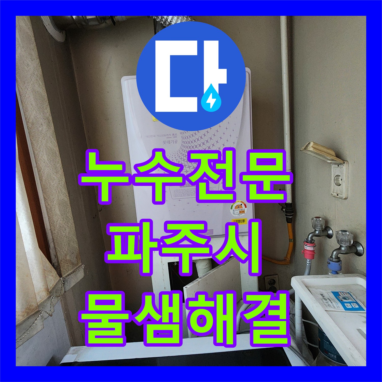누수전문 보일러 물부족 증상으로 찾은 싱크대 하단 분배기 누수 경기 파주시