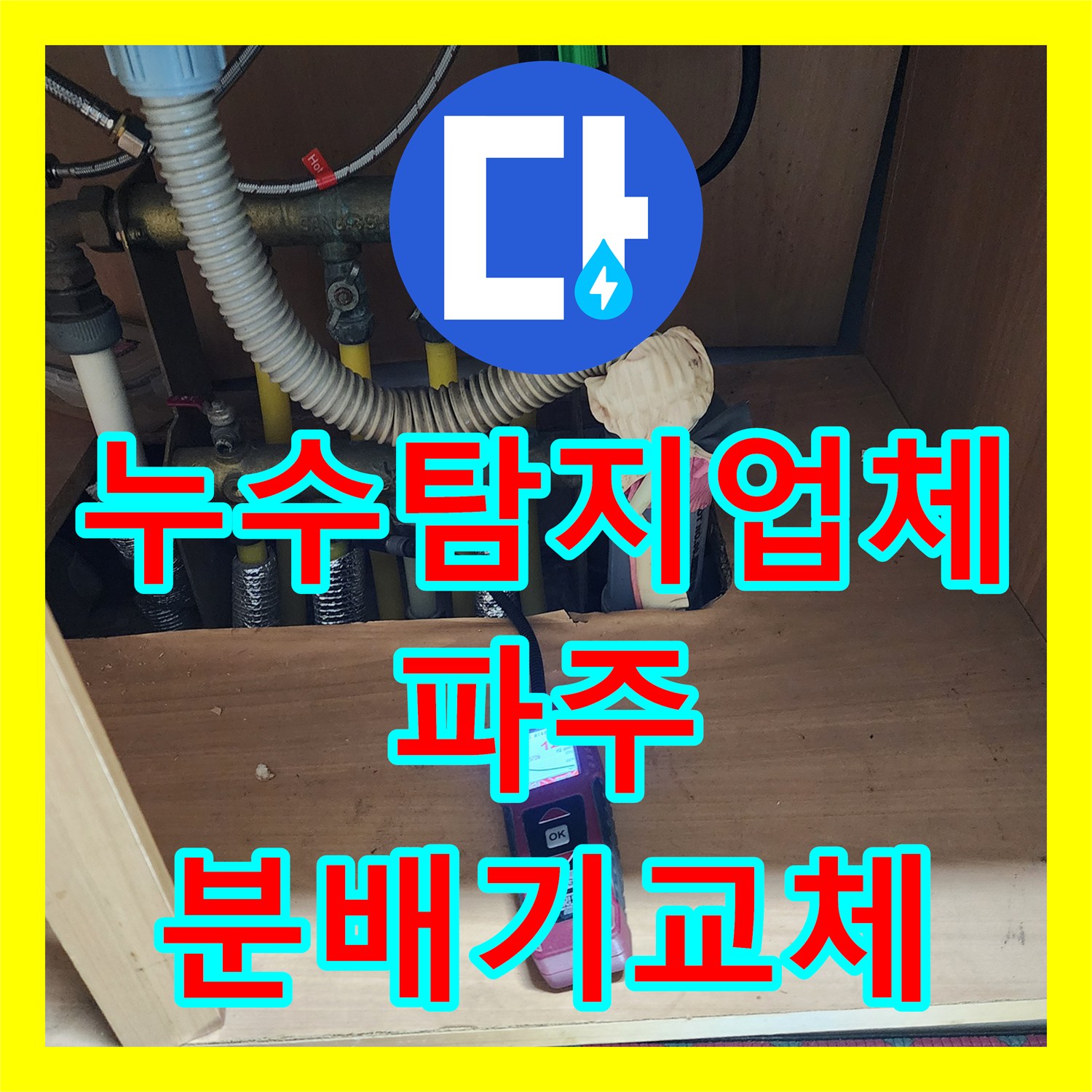 누수탐지업체 보일러 물 부족 에러 P4 해결을 위한 분배기 교체 경기 파주시