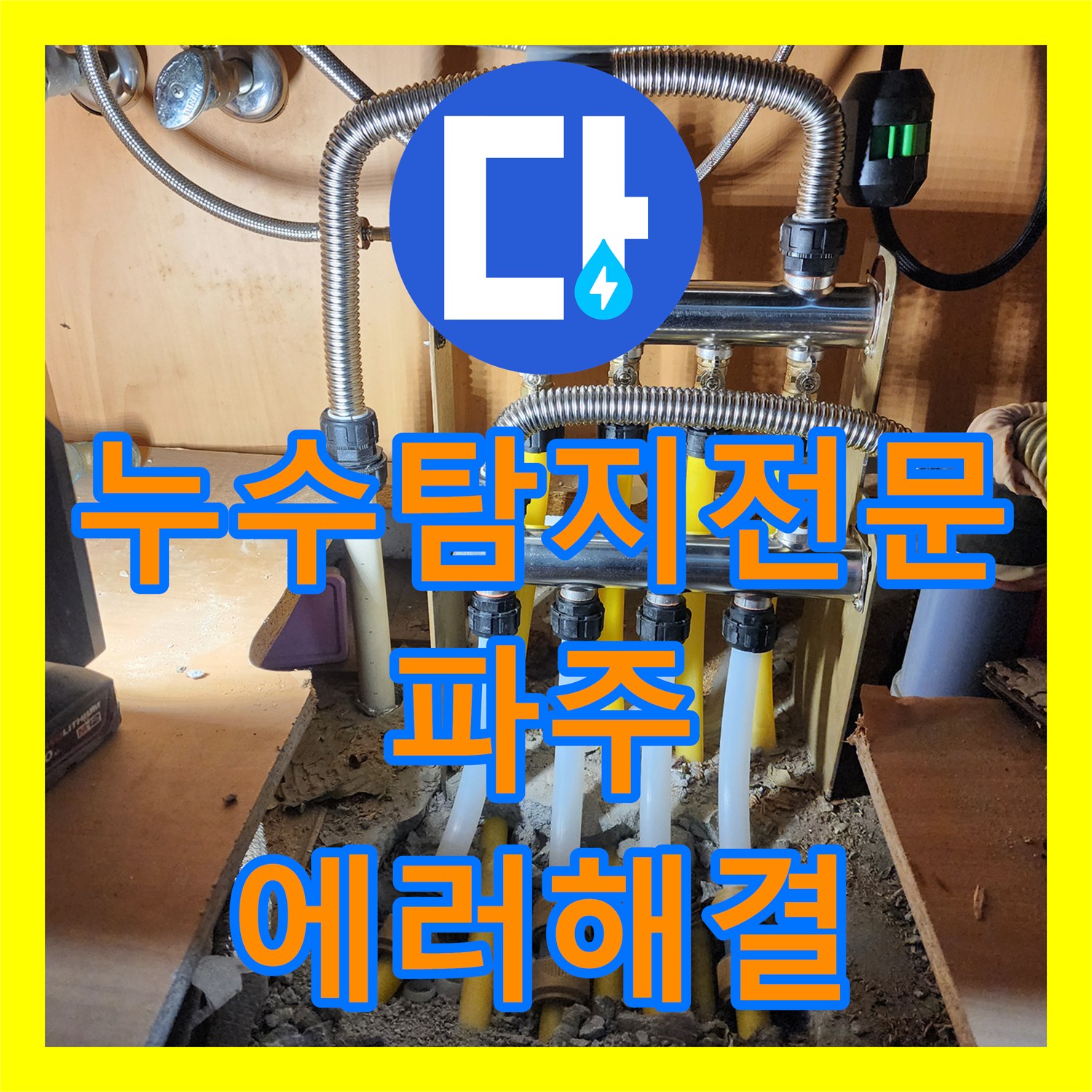 누수탐지전문 보일러 물 부족 에러 잡는 분배기 교체 공사 경기 파주시