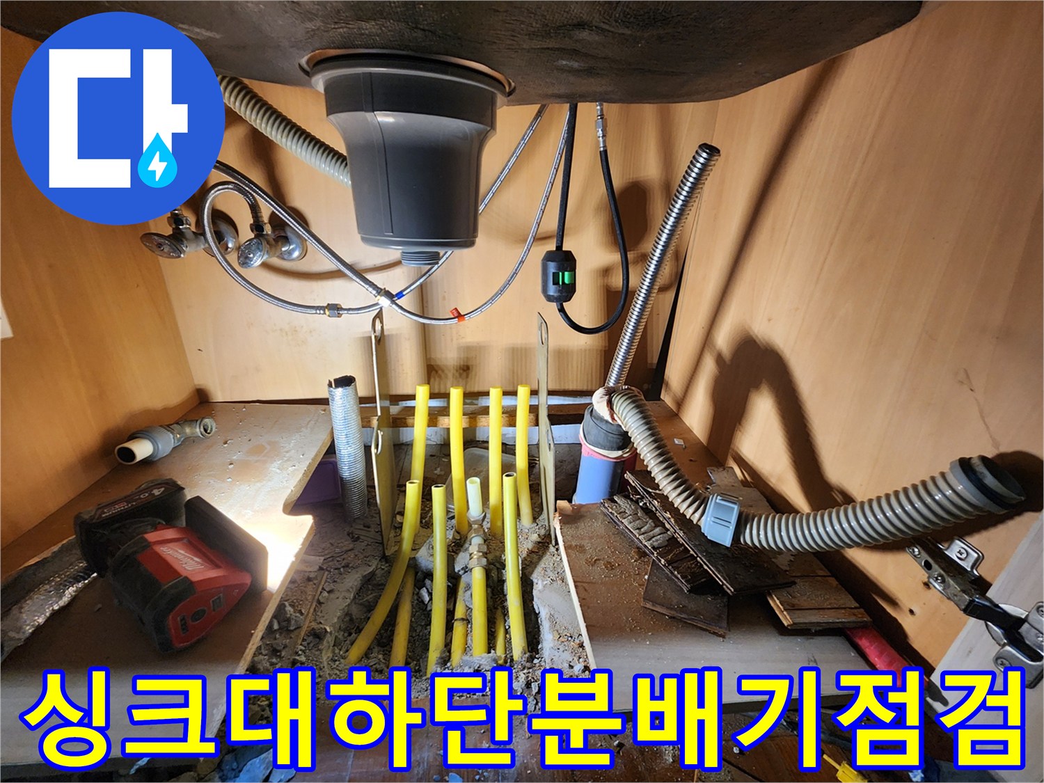 파주 금촌동 싱크대 아래 분배기 배관 노출 상태