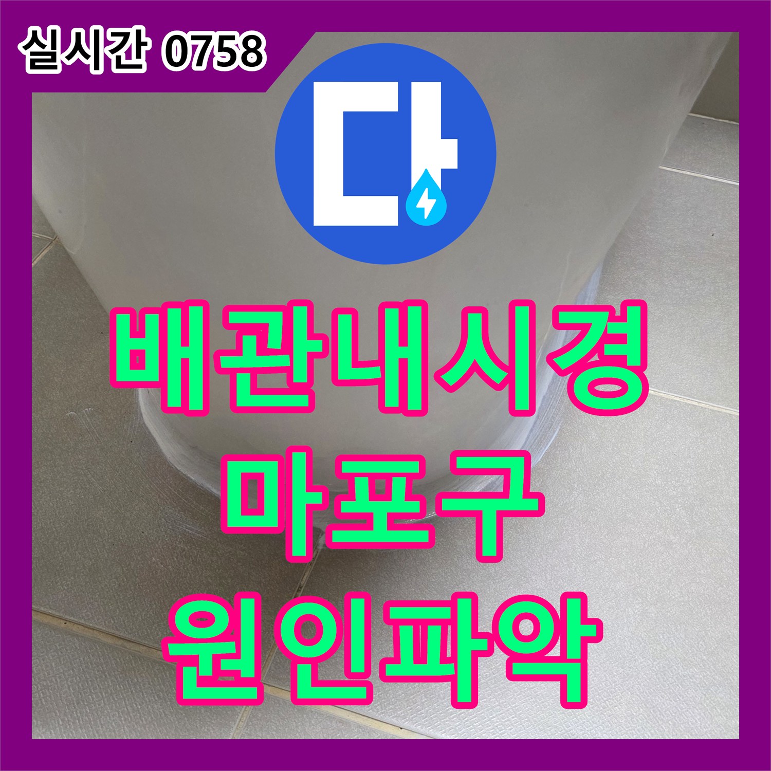 누수공사비용, 화장실 하수구 배관 내부 누수 문제, 내시경 카메라로 정밀 진단하는 과정 서울 마포구 연남동