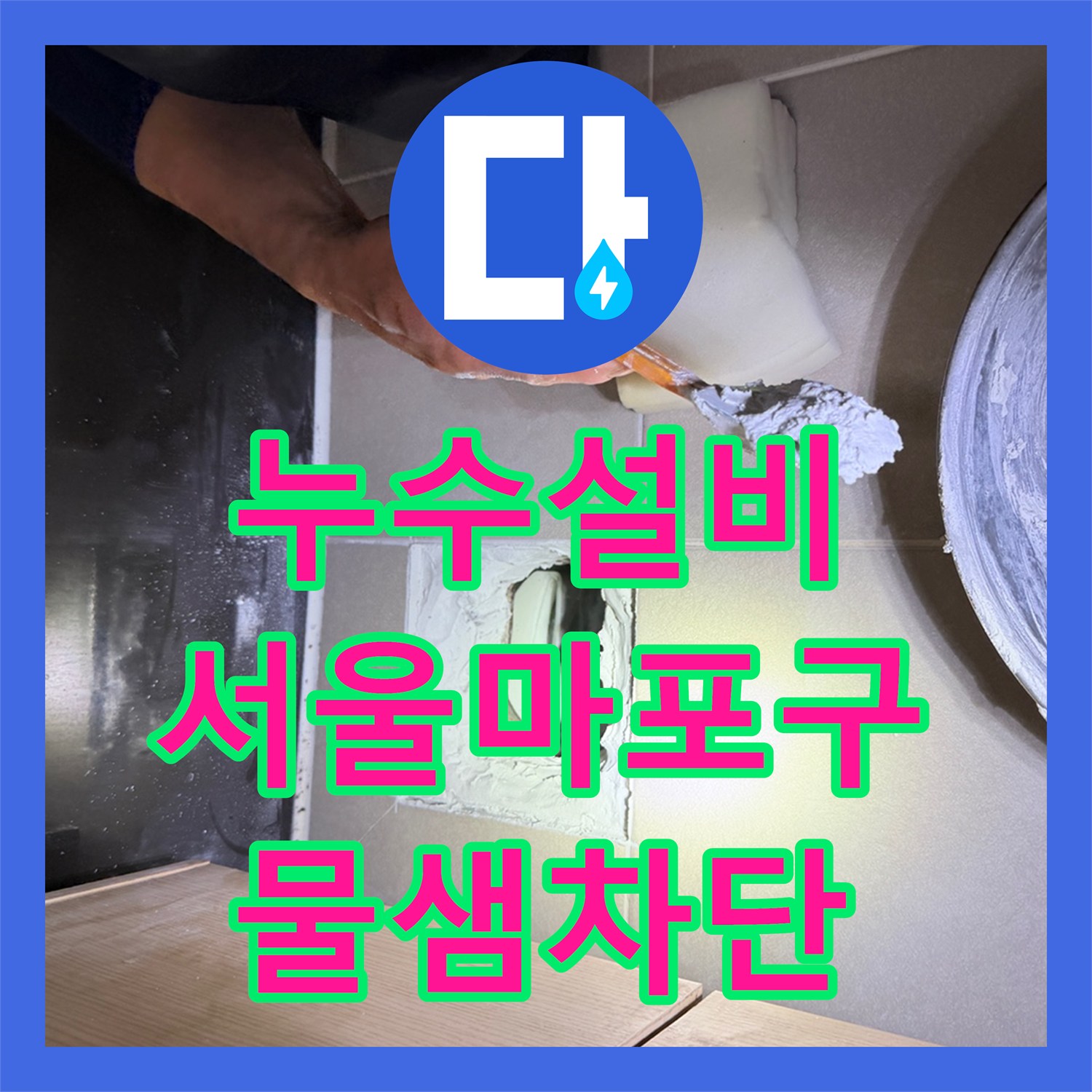 누수설비 욕실 유가 주변 방수층 손상 복구 및 천장 물샘 차단 서울 마포구