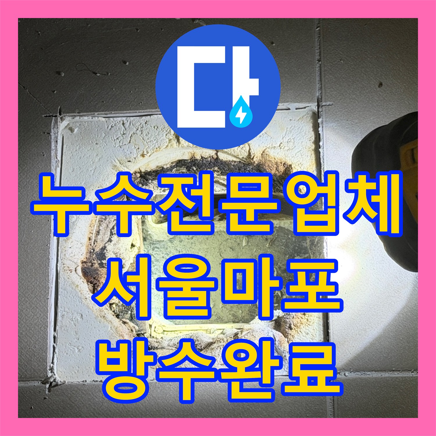 누수전문업체 화장실 배수구 방수층 파손으로 인한 천장 누수 공사 서울 마포구