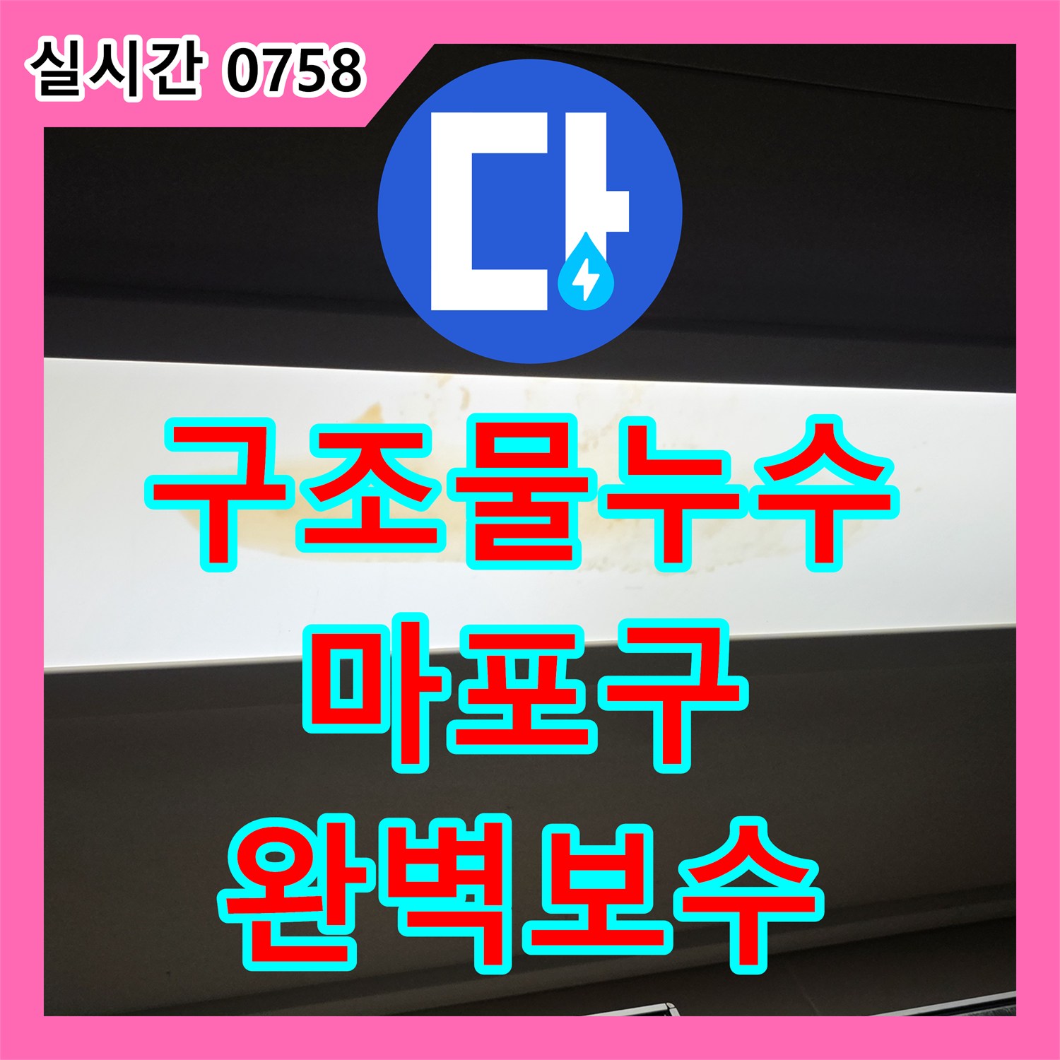 누수탐지, 콘크리트 구조물 아래에서 발생한 미세 누수 문제, 정밀 탐지로 해결하는 과정 서울 마포구 염리동