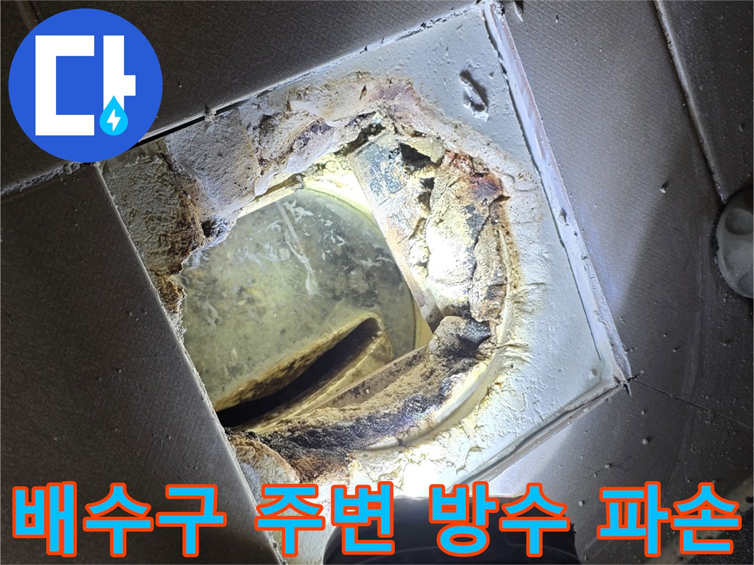 손전등 조명 아래-드러난 욕실 유가 주변의 누수 경로