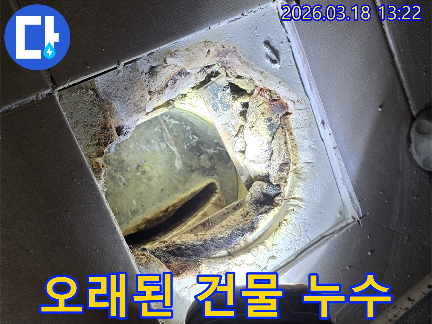 오래된 건물 욕실의-배수구 주변 심한 부식으로-누수가 발생한 현장 이미지