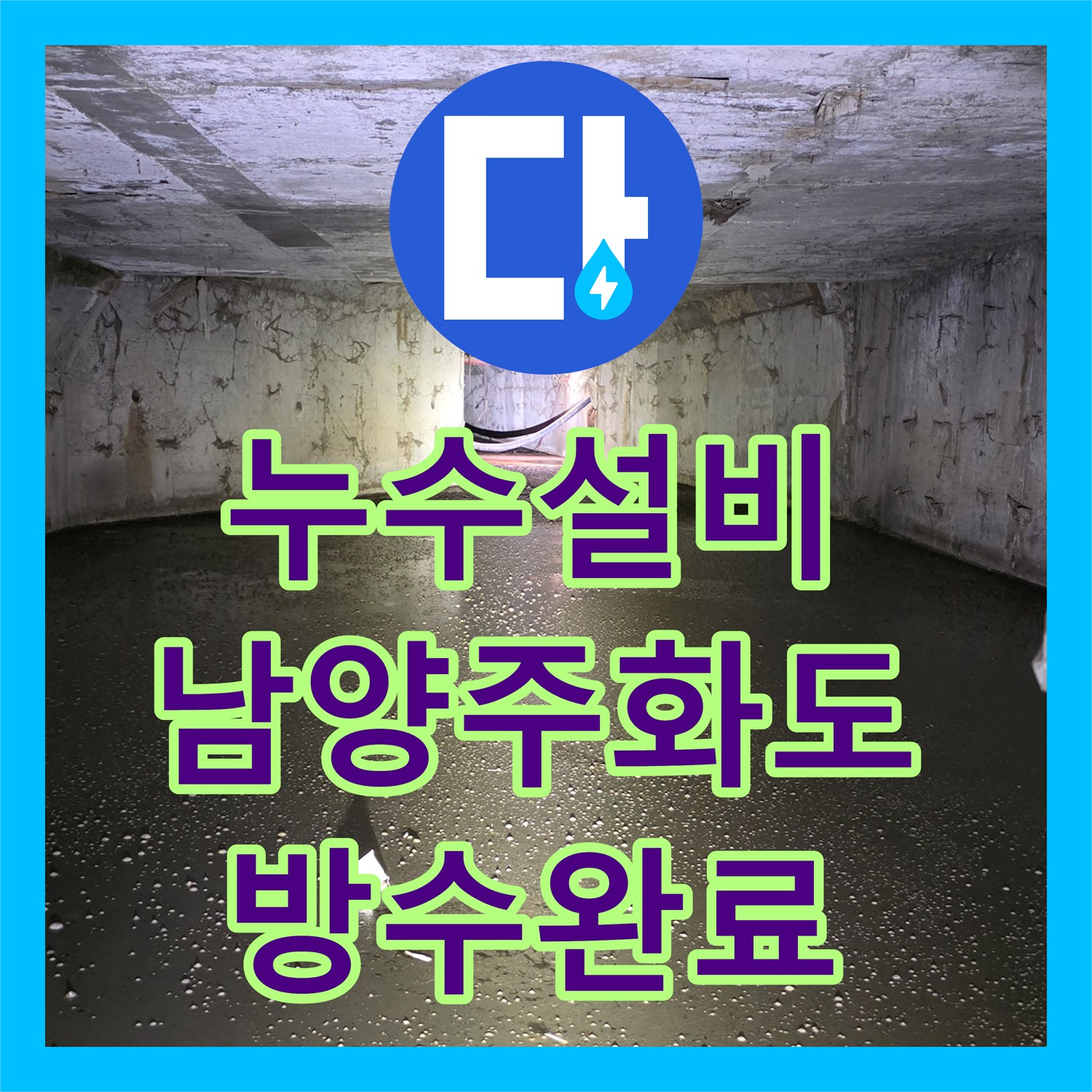누수설비 지하 파형관 누수로 인한 수도세 폭탄 문제를 해결한 경기 남양주시 화도읍