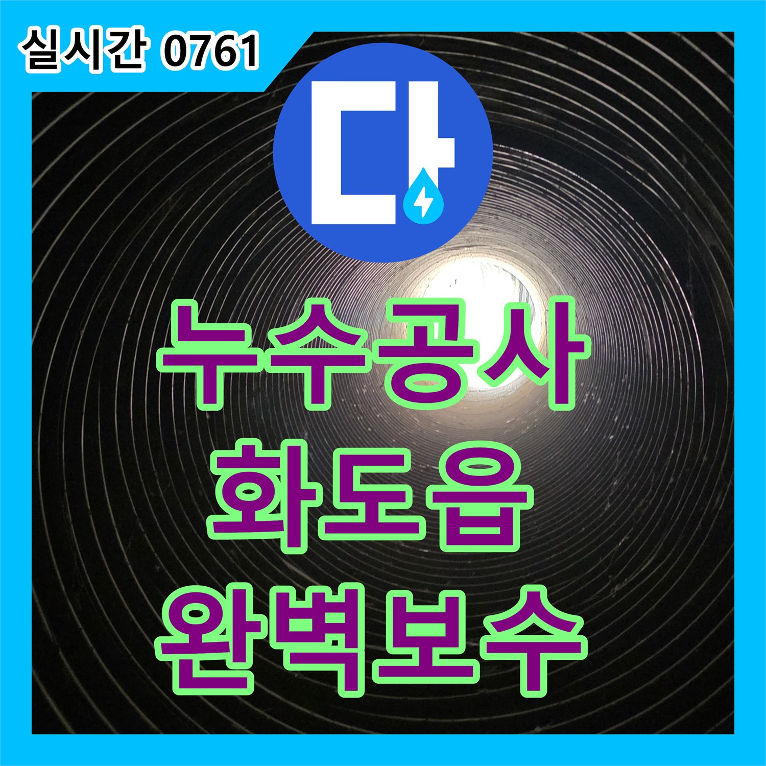 누수설비업체에서 빌라 벽 누수 문제점을 꼼꼼히 공사한 이야기, 화도읍