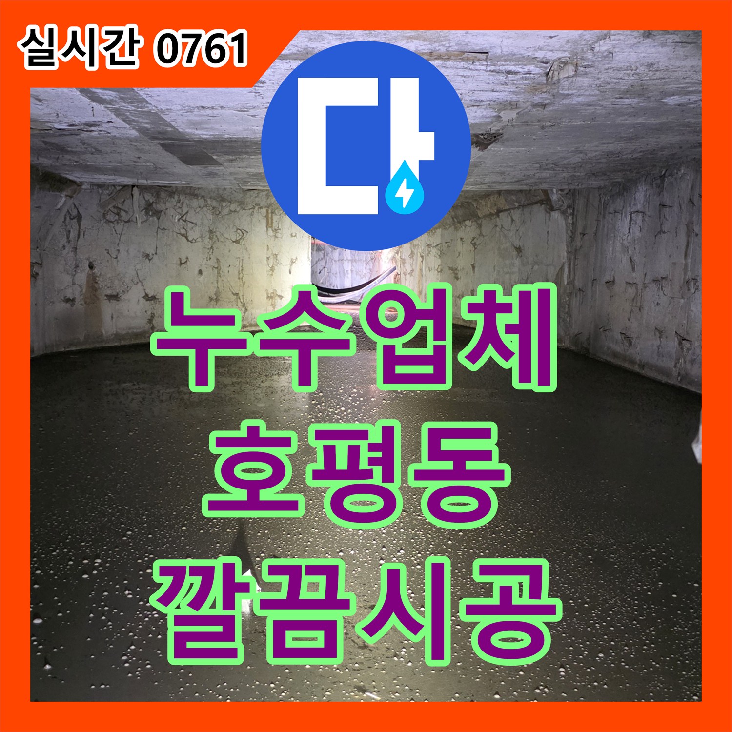 누수업체에서 사무실 수도관 누수 문제점을 해결해 드린 후기, 호평동