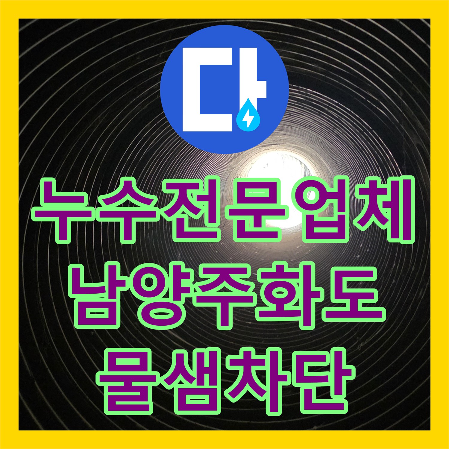 누수전문업체 지하 파형관 내부 결함으로 인한 수도 요금 과다 청구 해결 경기 남양주시 화도읍