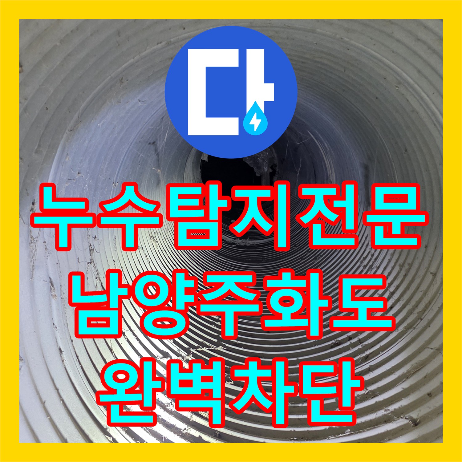 누수탐지전문 가구 공장 지하 관로 파손 및 수도 요금 과다 청구 해결 남양주시 화도읍