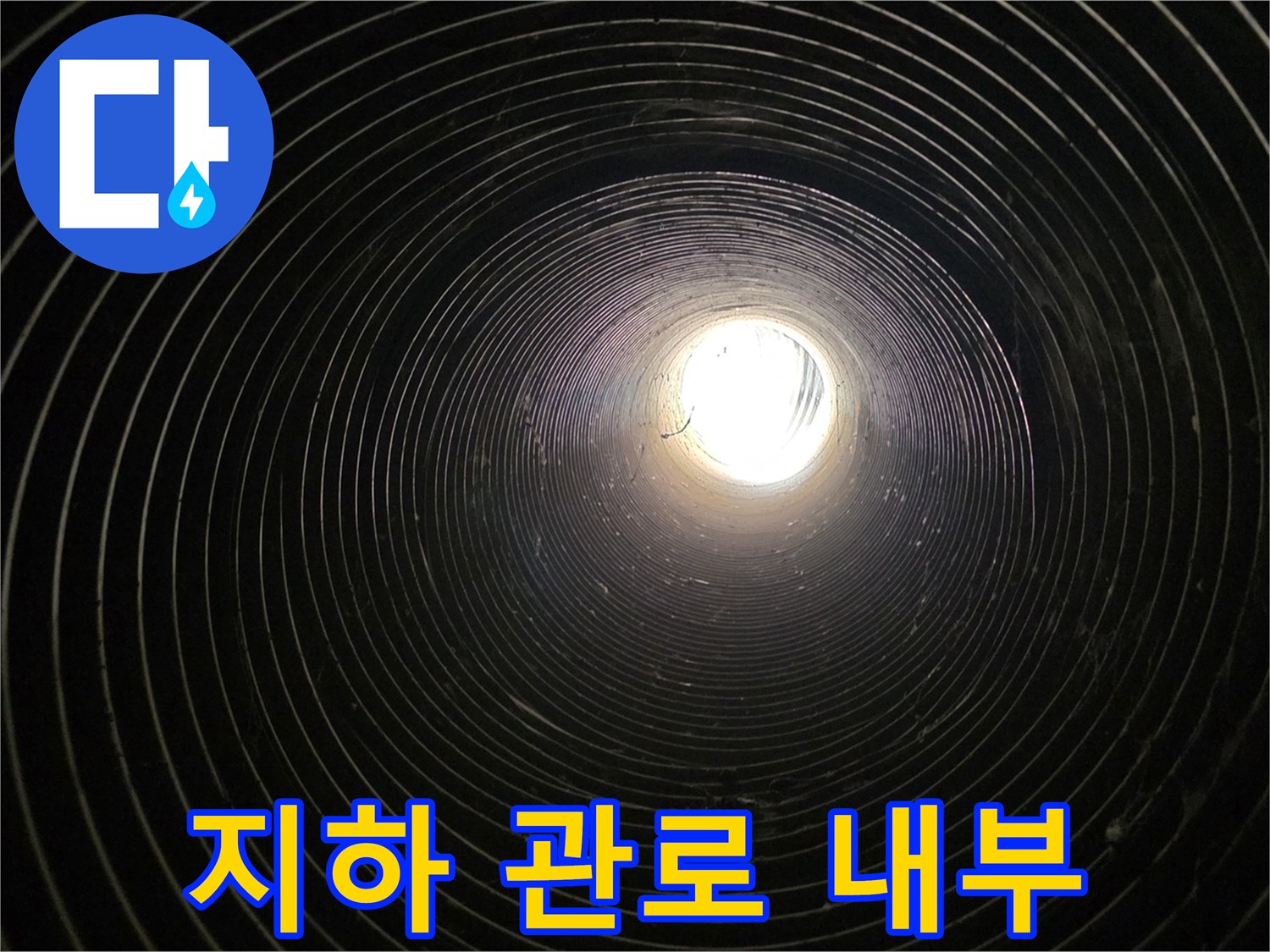 지하 매설된 파형관-내부 통로를 통한 육안 점검