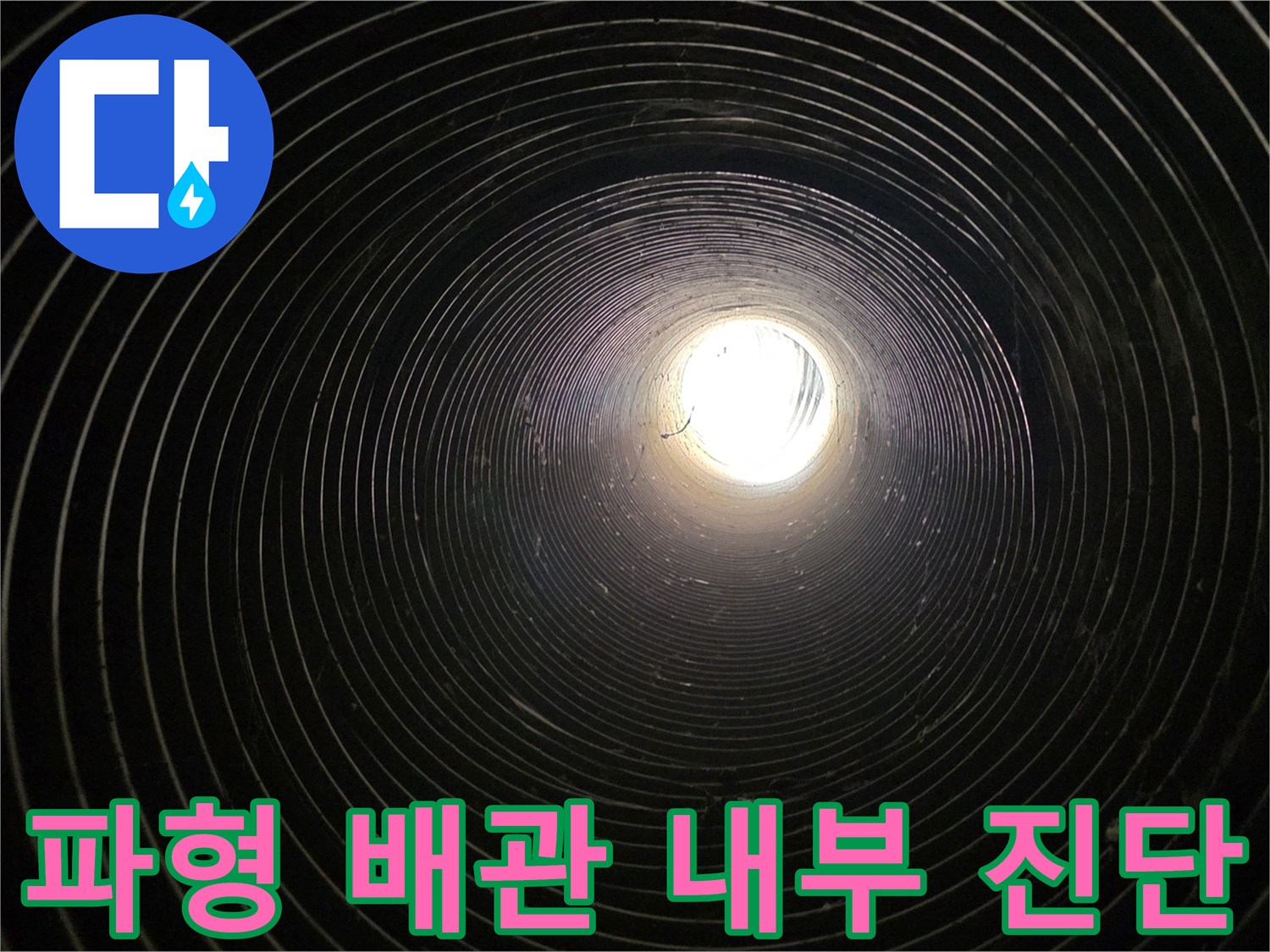 지하-배관-내부의-구조적인-파형-모습