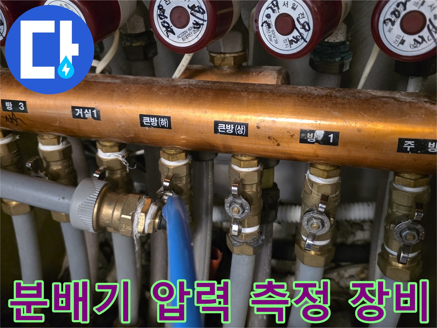 난방 분배기에 설치된-공압 테스트용 호스와 연결 부위