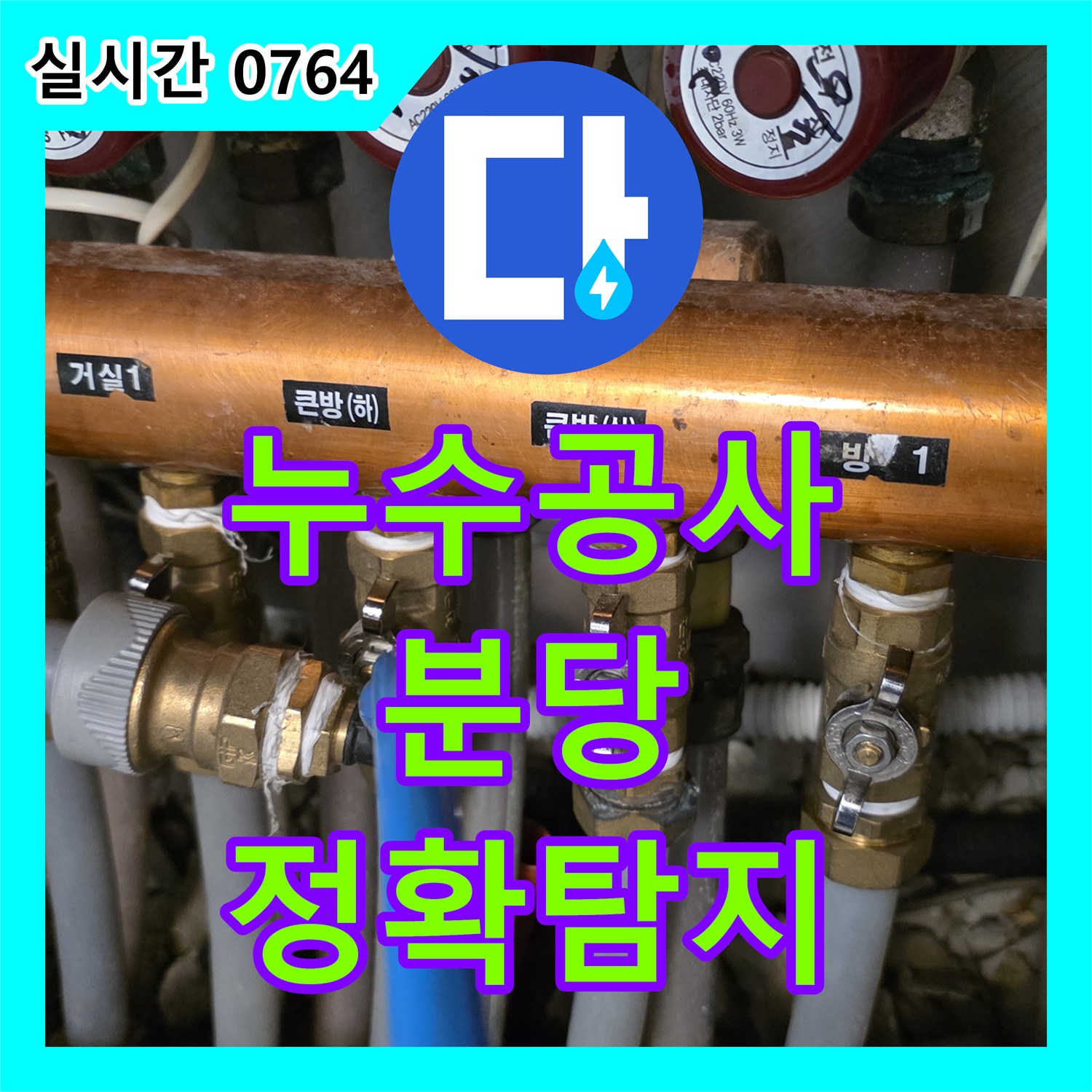 누수공사비용, 난방 배관 누수 문제 어떻게 신속하게 처리했는지 성남시 분당구에서 보여드립니다.