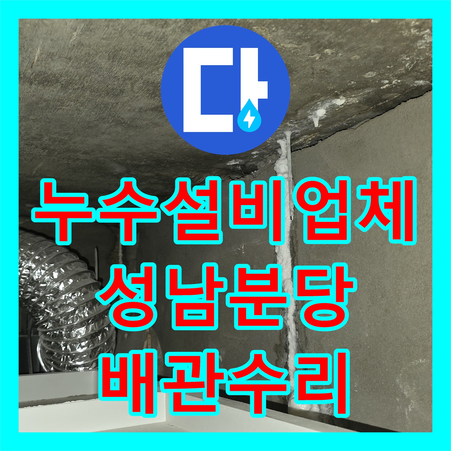 누수설비업체 마루 변색과 천장 누수를 유발한 난방 배관 수리 성남시 분당구 수내동