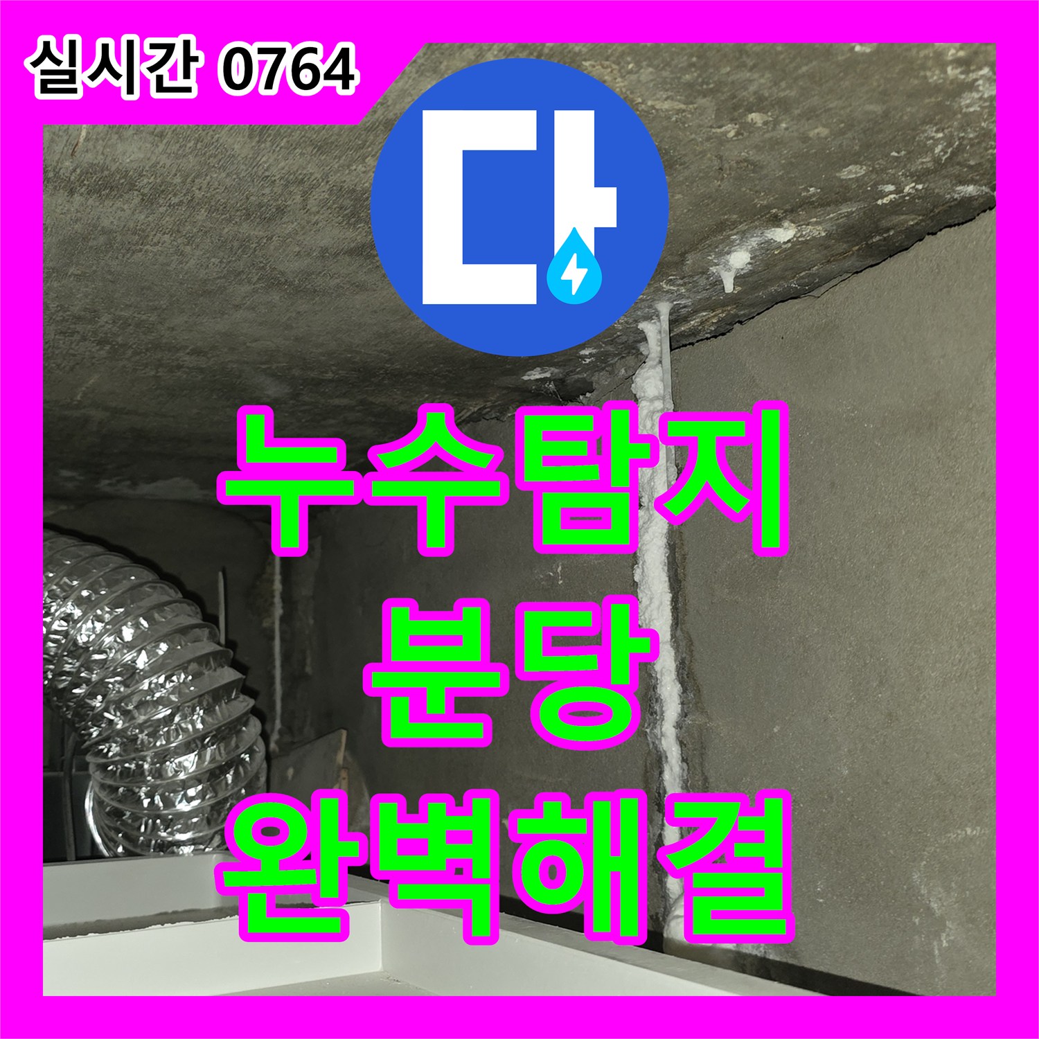누수탐지업체, 천장과 벽에서 발견된 누수 문제 어떻게 효과적으로 수리했는지 성남시 분당구에서 보여드립니다.
