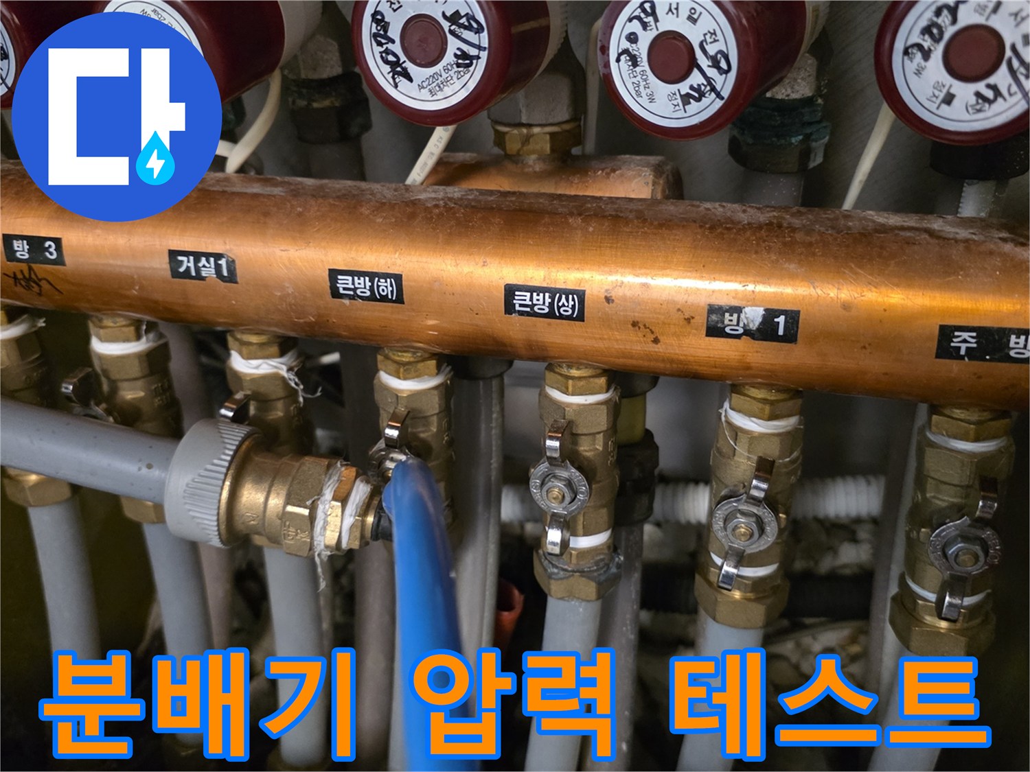 수내동 현장에서-난방 분배기에 연결된 파란색 공압 테스트용 호스