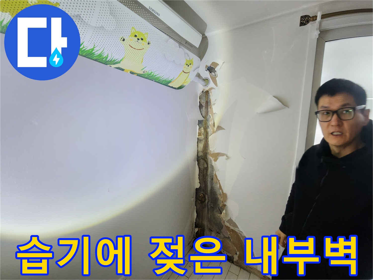 누수 탐지 진행-배관 주변의 심한 습기와 벽체 오염 상태 기록