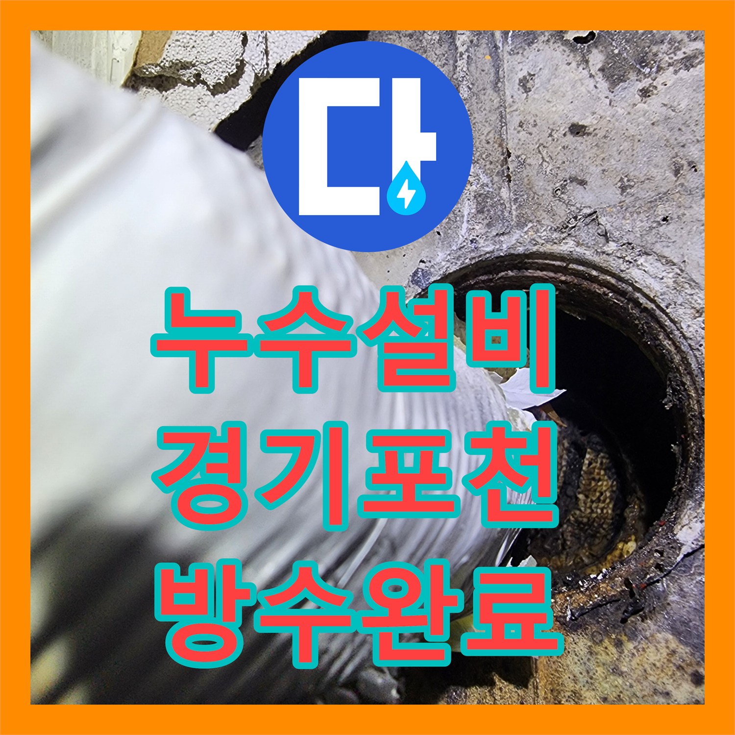 누수설비 필로티 빌라의 고질적인 배관 방수층 파손 문제를 해결한 경기 포천시
