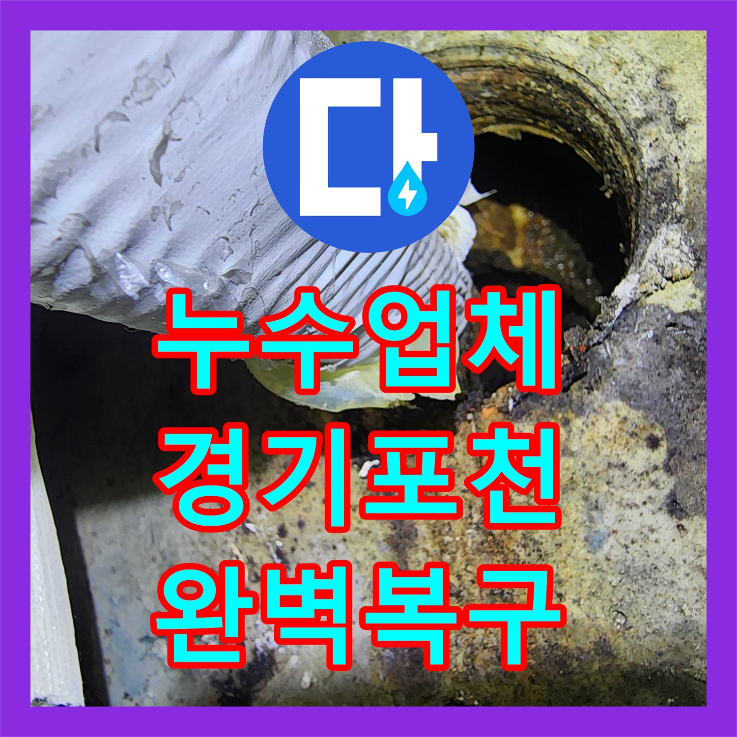 누수업체 주차장 천장 누수를 유발한 배관 결함 정밀 보수 과정 경기 포천시