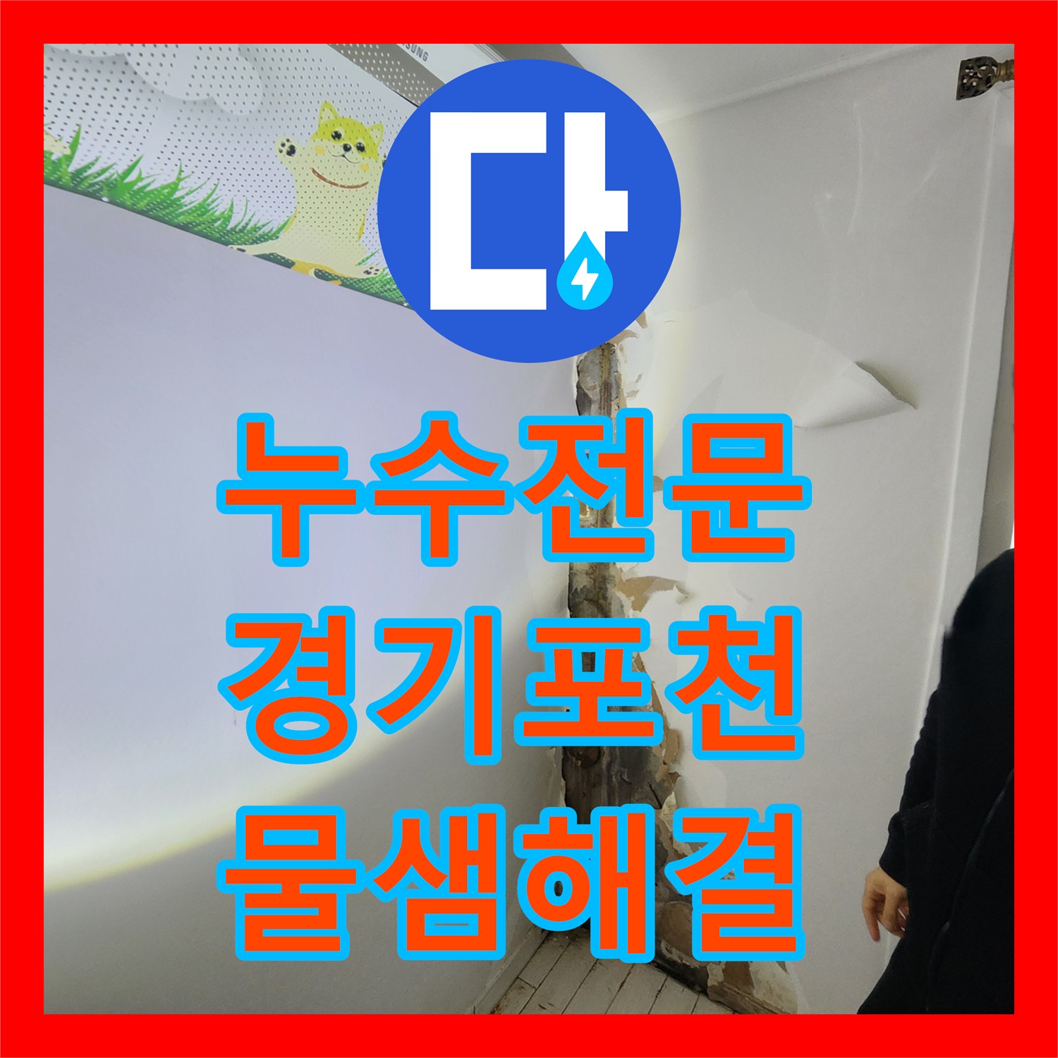 누수전문 세탁기 사용 시 발생하는 2층 및 주차장 천장 물샘 해결 사례 경기 포천시