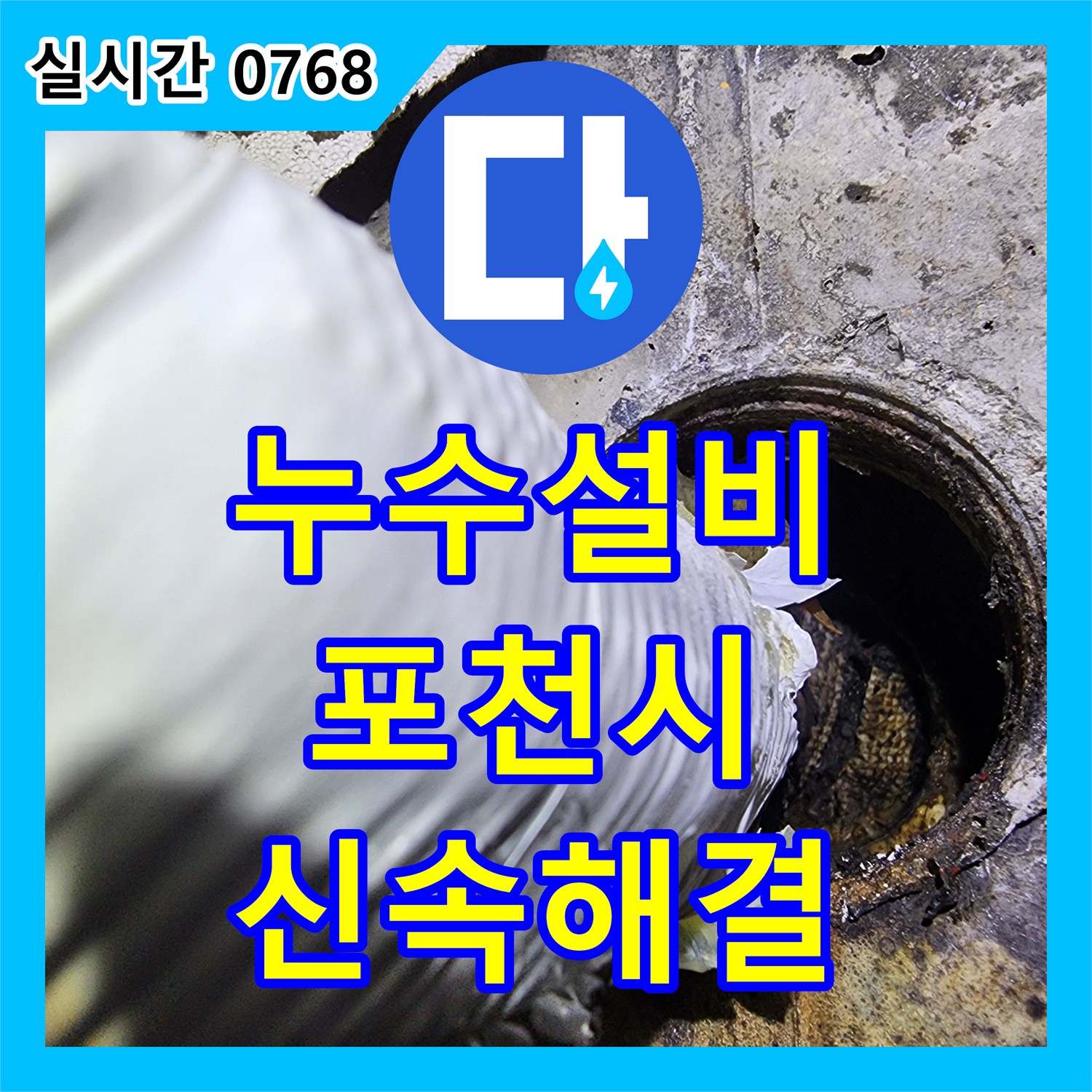 누수탐지전문, 천장에서 시작된 물샘 현상을 정확히 진단하고 해결해 드린 경기 포천시