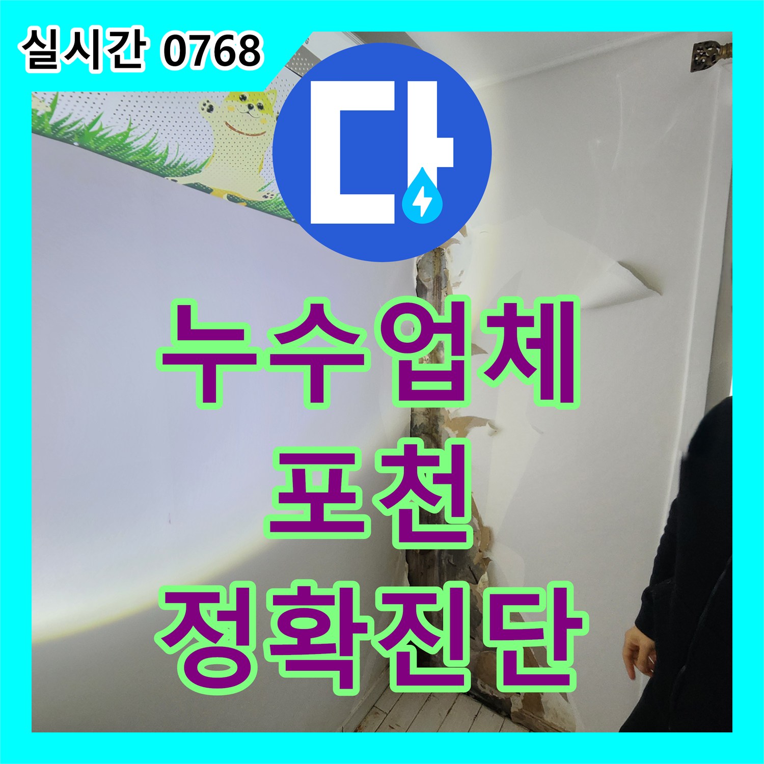 누수탐지전문가, 오래된 건물에서 발생한 배관 누수 문제를 정밀하게 탐지해 드린 포천