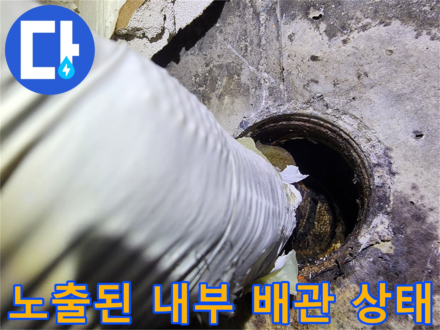배관 노출 부위-누수로 인해 오염된 천장 내부 모습