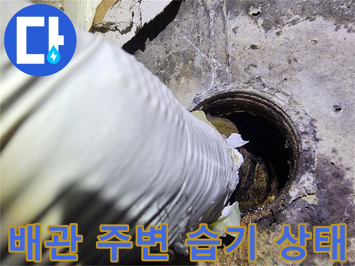 배관-연결부-주변의-심한-습기와-오염된-벽체-상태