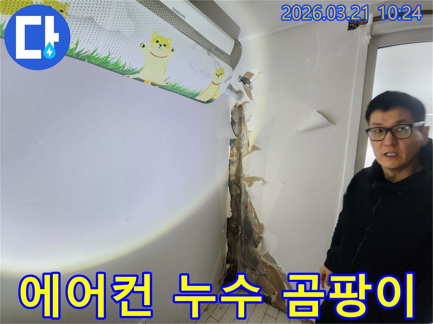 에어컨 하단 벽면에서-심각한 곰팡이와-벽지 손상이-발견된-누수 현장입니다