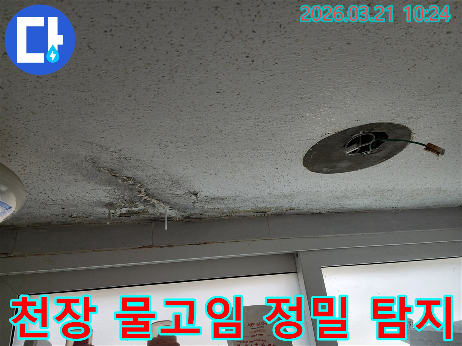 천장에서-물방울이-떨어지고-벽면을-따라-물자국과-곰팡이가-생겨-있는-누수-피해-상황을-보여주는-사진입니다.
