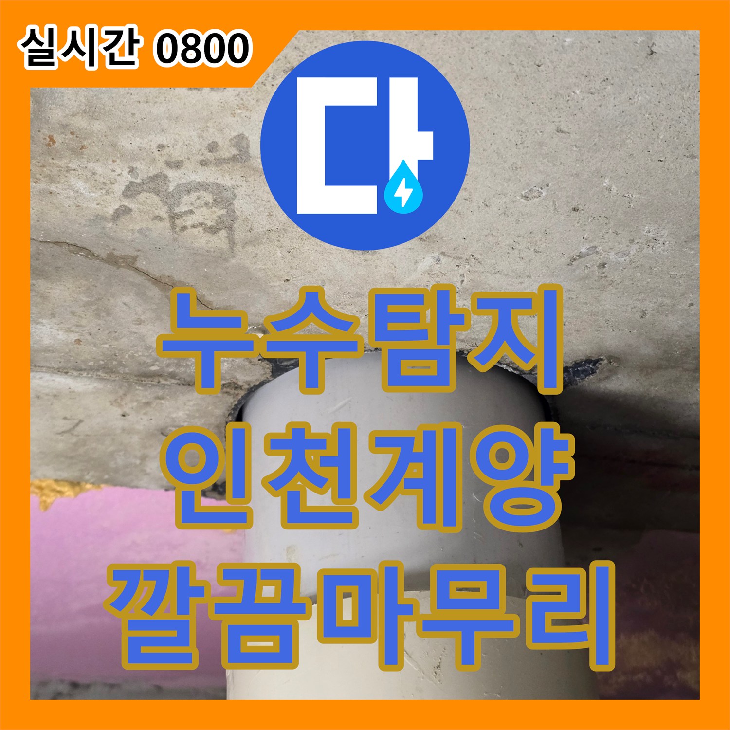 누수탐지비용 합리적으로 건물 내부의 복합적인 누수를 해결한 인천 계양구 현장