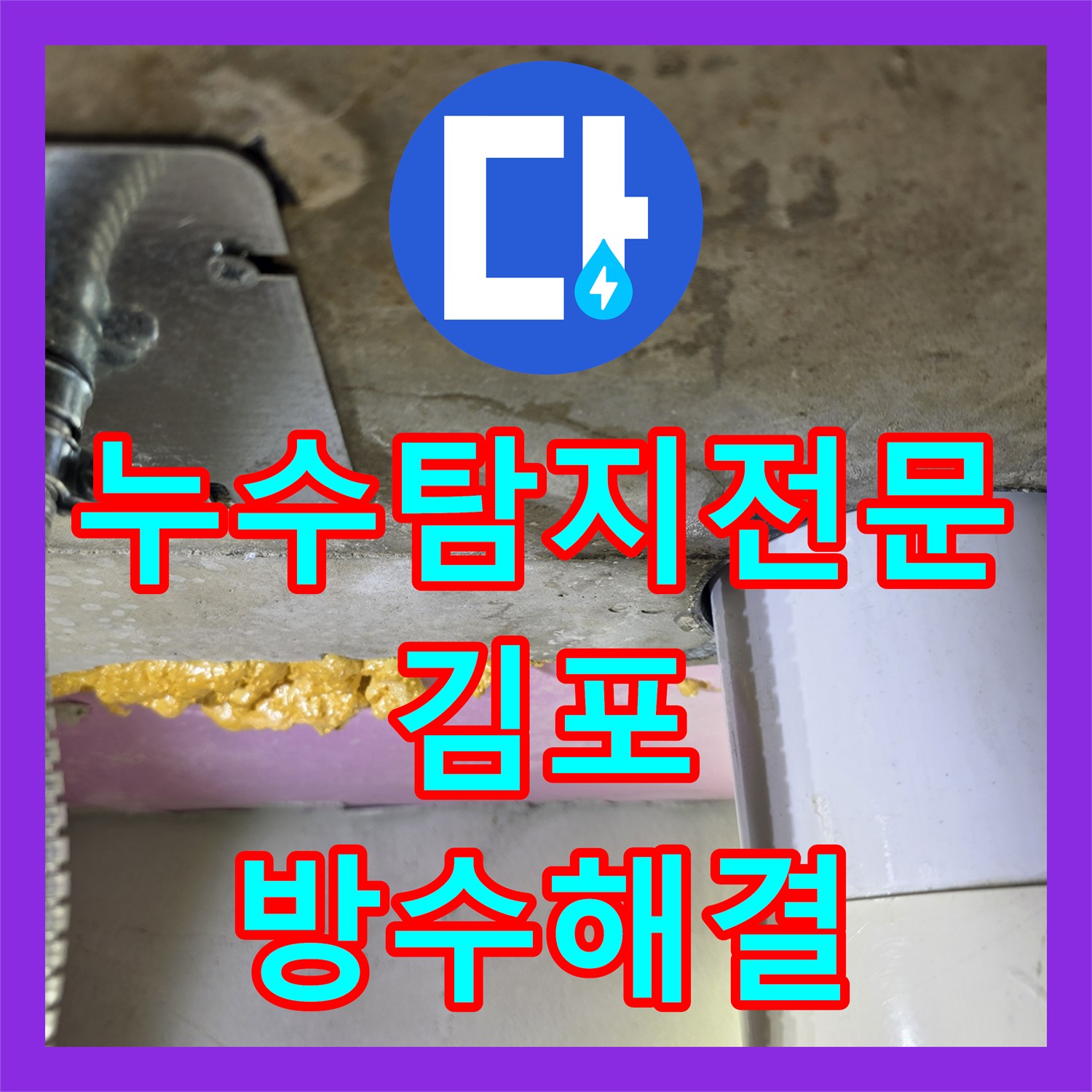 누수탐지전문 배관 검사 후 방수 결함으로 판명된 화장실 천장 물샘 경기 김포시 걸포동