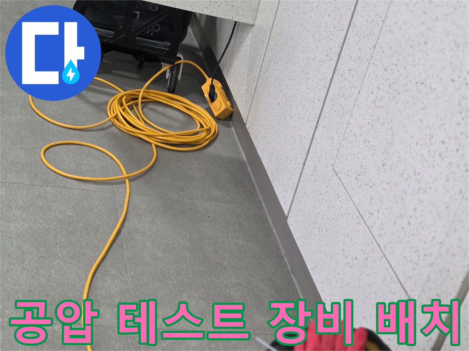 배관-누수-확인을-위한-전기-선과-측정-도구