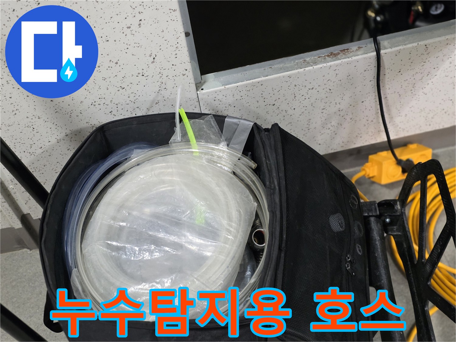 정밀한 누수 탐지를 위해 준비된 투명 호스와 보조 장비들입니다.