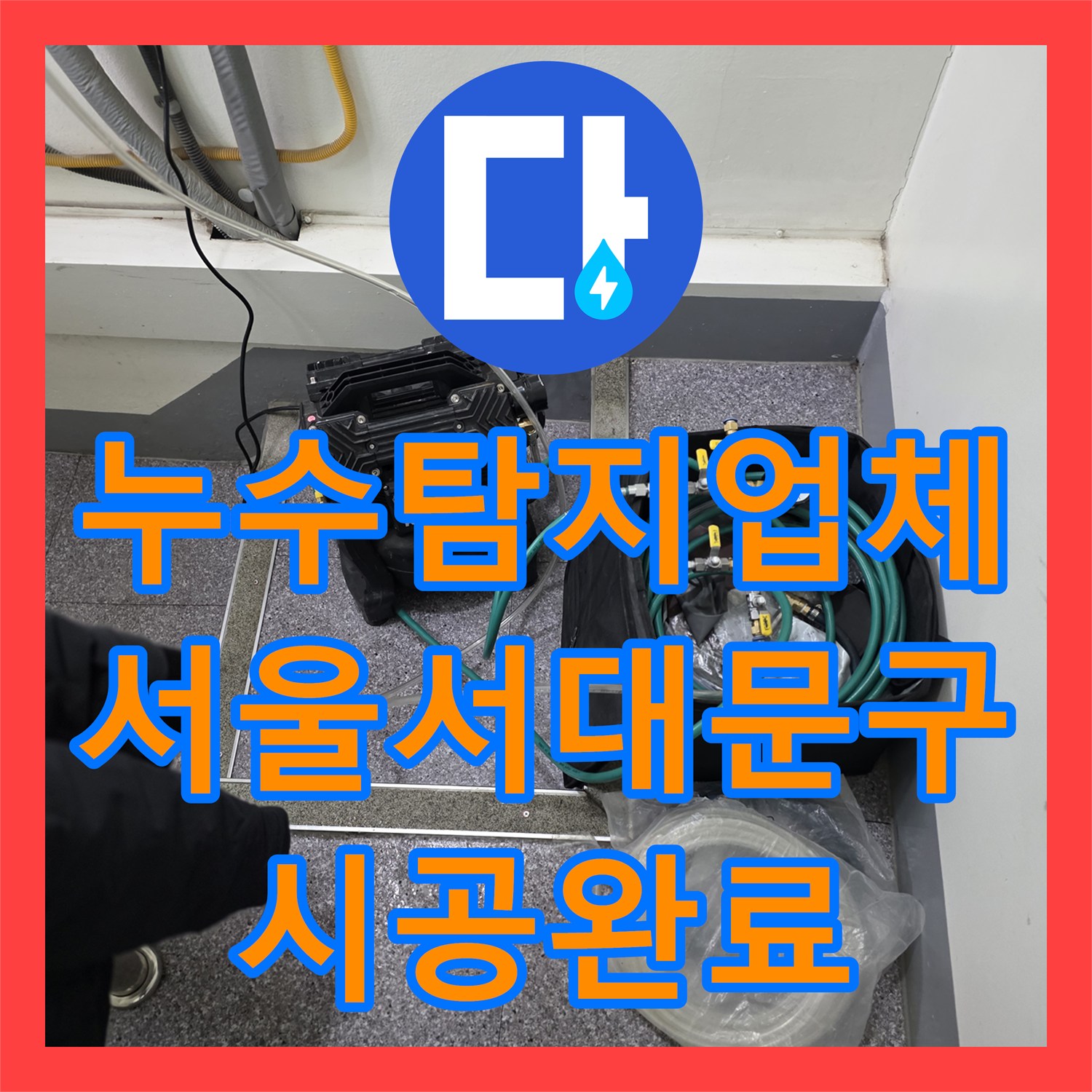 누수탐지업체 싱크대 바닥 역류 및 계단 누수 지점 정밀 보수한 서울 서대문구