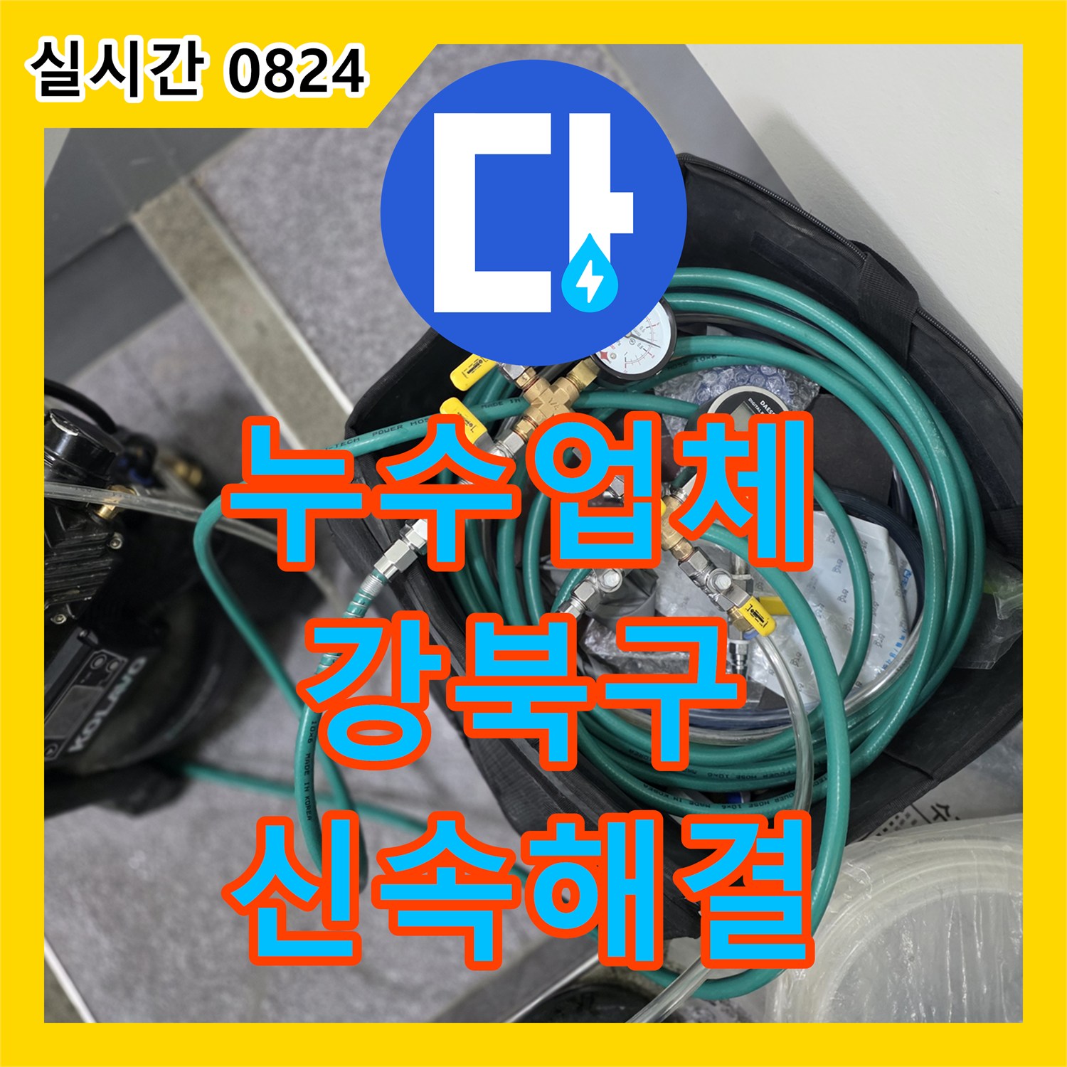 누수탐지전문업체, 누수 발생 시 당황하지 않고 신속하게 대처하는 방법 서울 강북구 삼양로