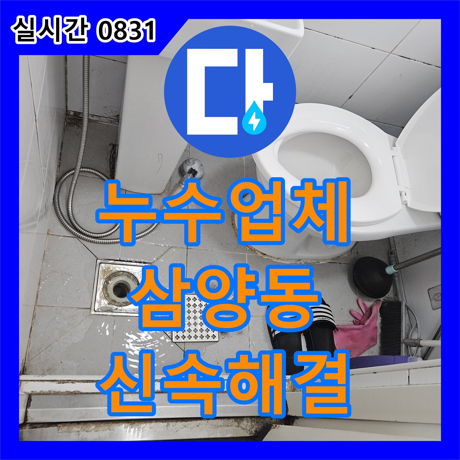 누수업체가 강북구 삼양동 빌라 아랫집 누수 문제를 신속하게 해결했습니다.