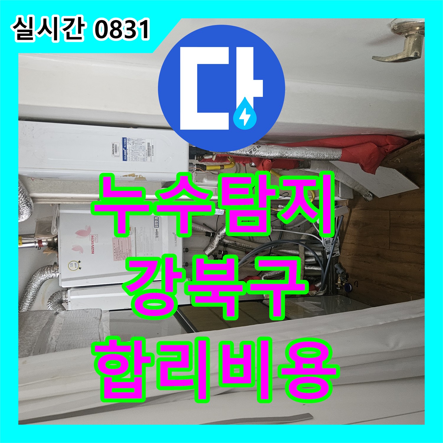 누수탐지비용 합리적으로 강북구에서 발생한 복합적인 누수 문제를 해결했습니다.