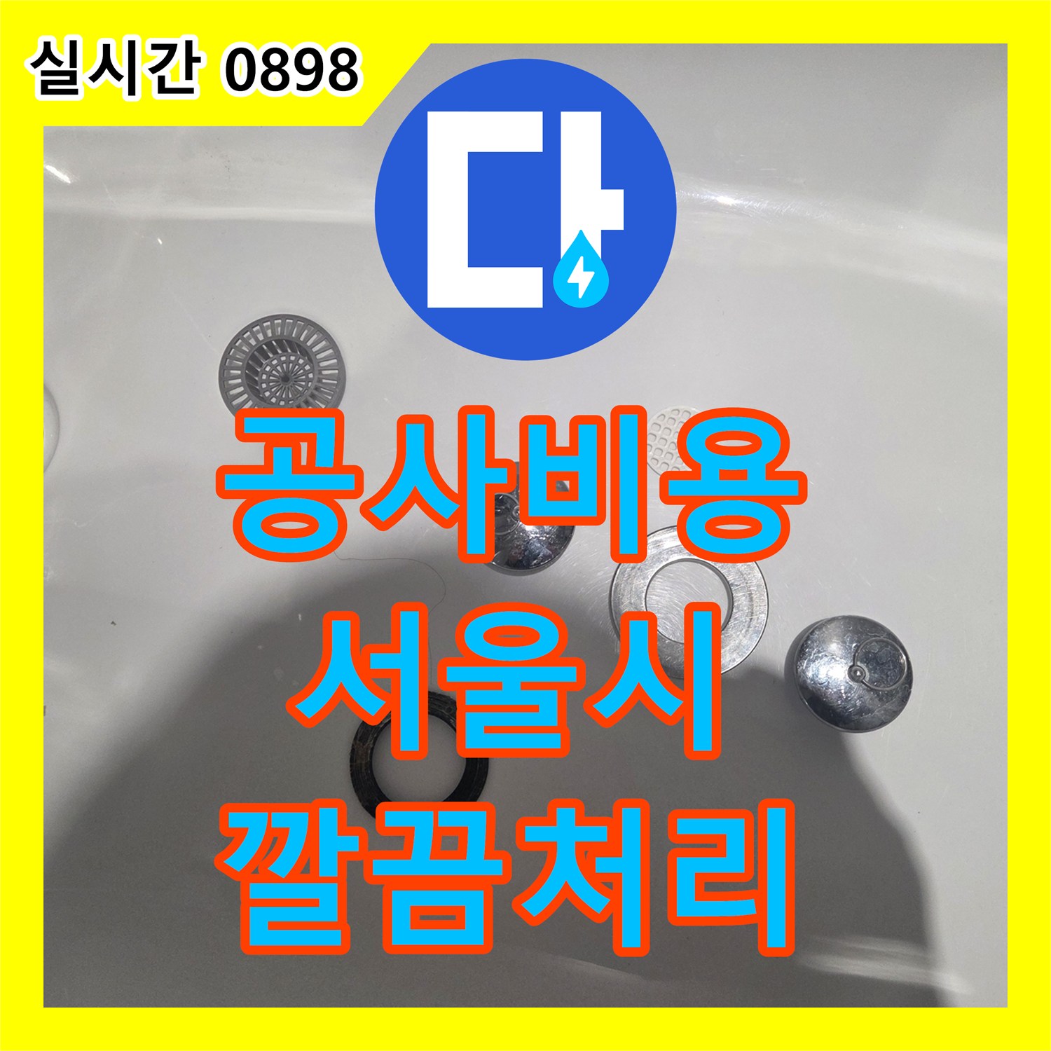 누수공사비용, 욕조 배수구 누수 최신 장비로 누수 지점을 찾아낸 방법 서울 마포구 대흥동에서