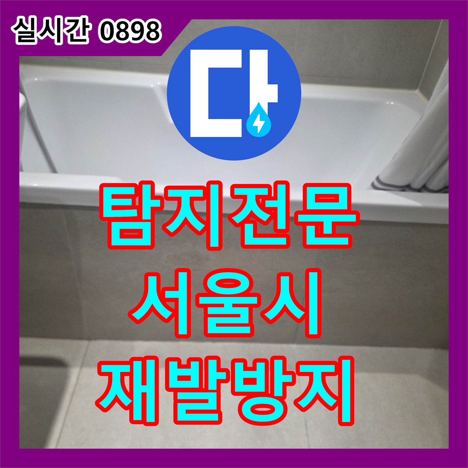 누수탐지전문가, 욕실 방수층 손상으로 인한 누수 꼼꼼하게 진단하고 공사한 이야기 서울 마포구 공덕동에서